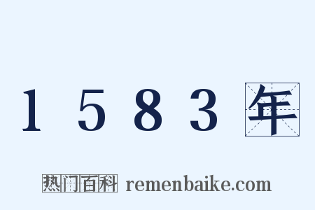 1583年是什么意思的图片